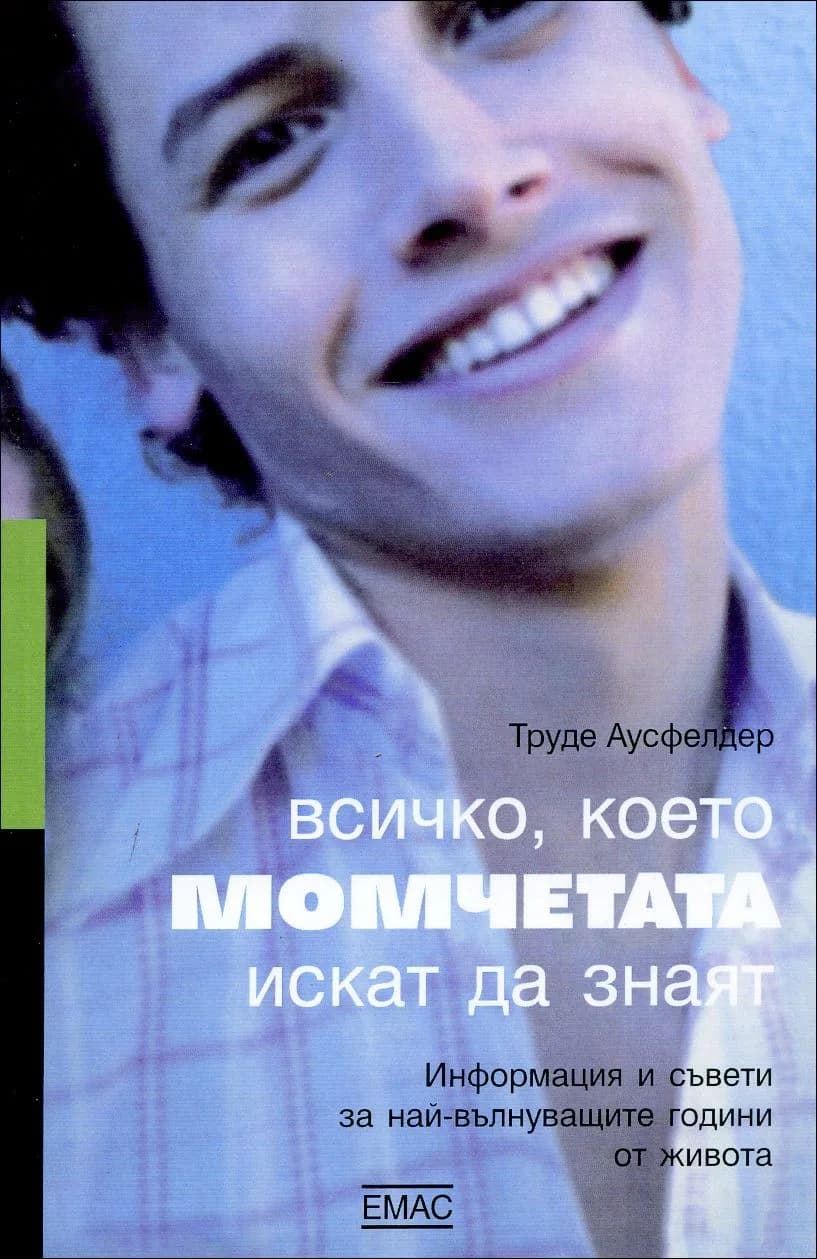 Корица на „Всичко, което момчетата искат да знаят" — Труде Аусфелдер