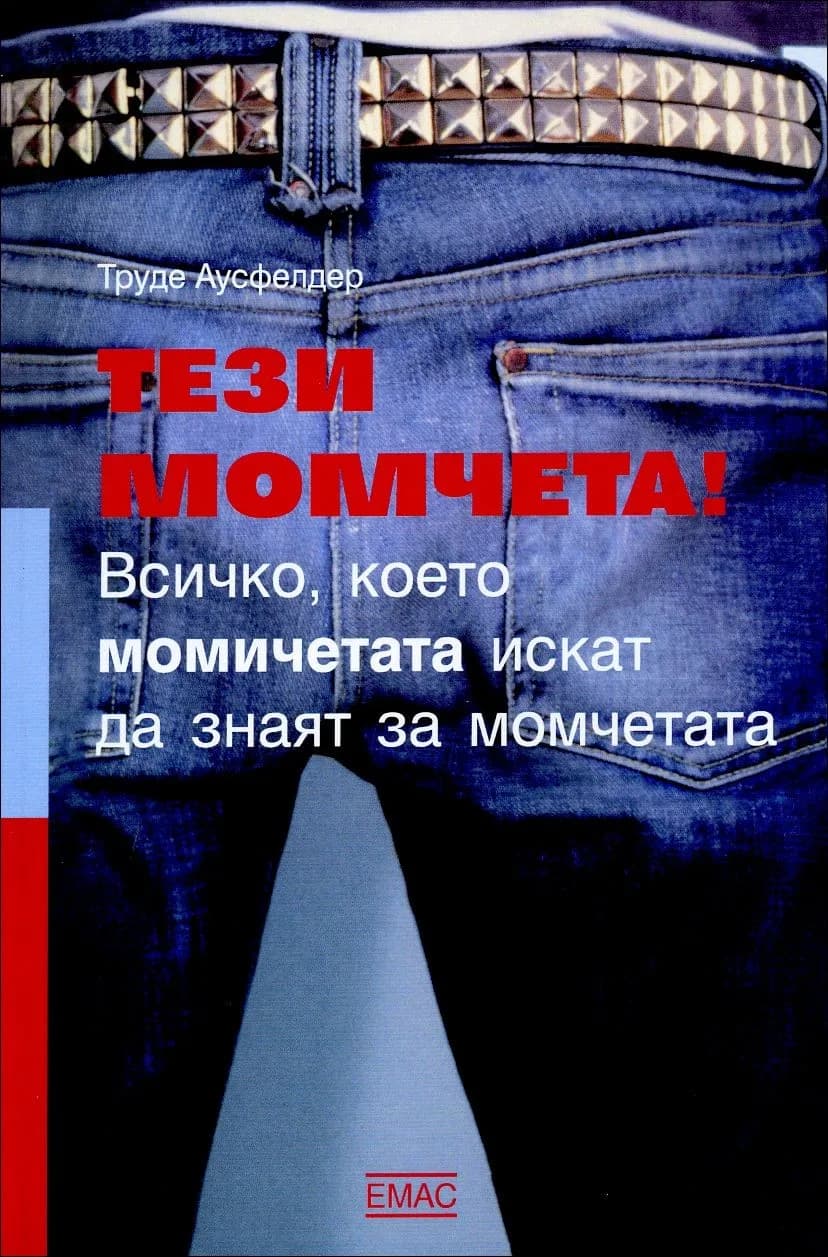Корица на „Тези момчета! Всичко, което момичетата искат да знаят за момчетата" — Труде Аусфелдер