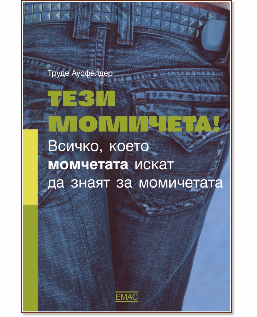 Корица на „Тези момичета! Всичко, което момчетата искат да знаят за момичетата" — Труде Аусфелдер
