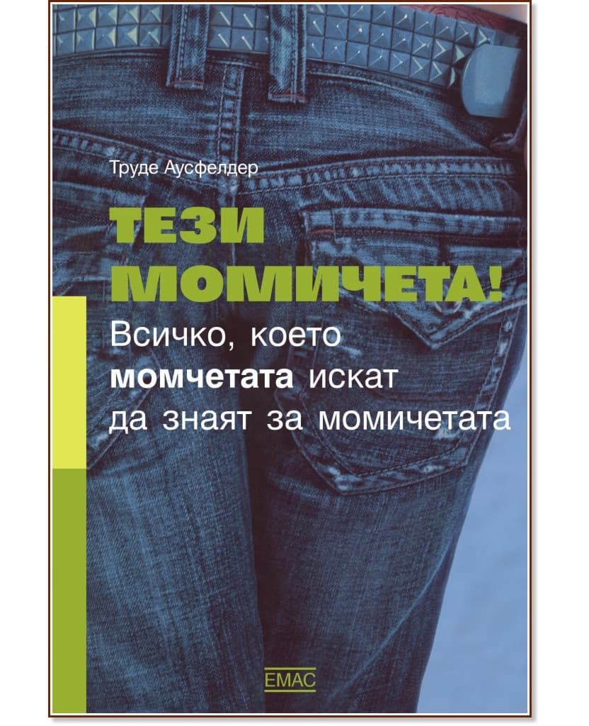 Корица на „Тези момичета! Всичко, което момчетата искат да знаят за момичетата" — Труде Аусфелдер