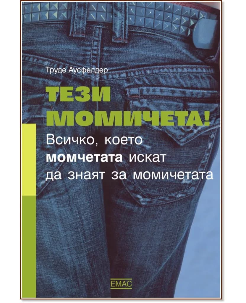 Корица на „Тези момичета! Всичко, което момчетата искат да знаят за момичетата" — Труде Аусфелдер
