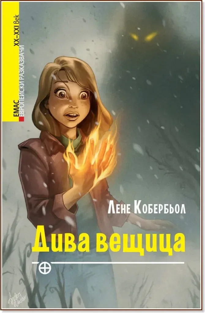 Корица на „Дива вещица“, Лене Кобербьол