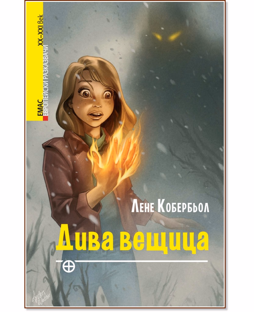 Корица на „Дива вещица" — Лене Кобербьол
