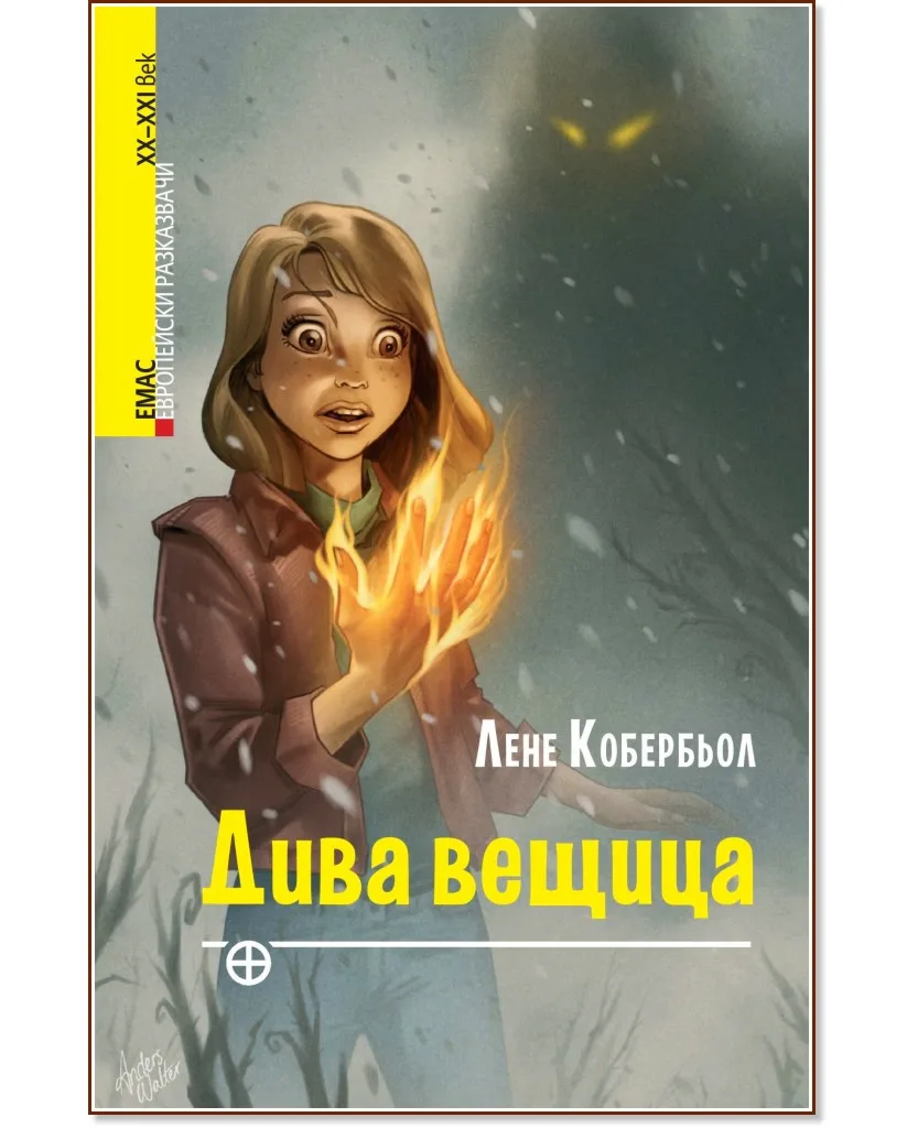 Корица на „Дива вещица" — Лене Кобербьол