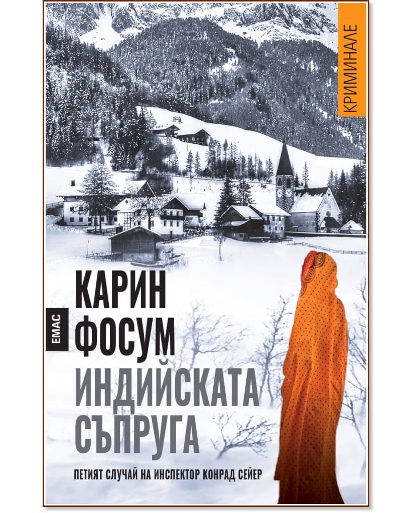 Корица на „Индийската съпруга" — Карин Фосум