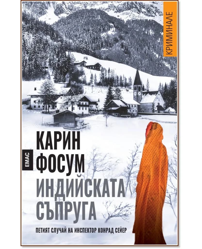 Корица на „Индийската съпруга" — Карин Фосум