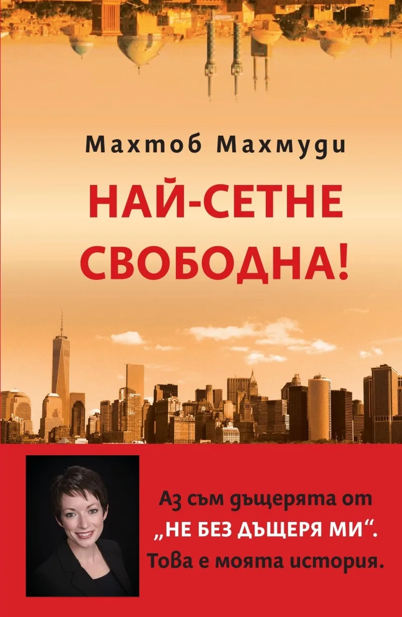 Корица на „Най-сетне свободна“, Махтоб Махмуди