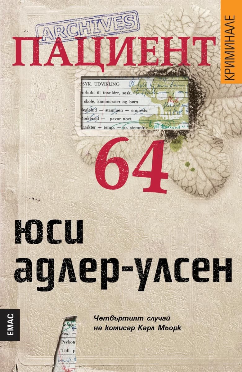 Корица на „Пациент 64" — Юси Адлер-Улсен