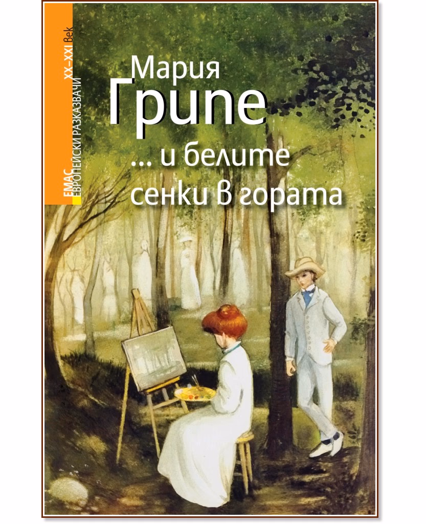 Корица на „... и белите сенки в гората" — Мария Грипе