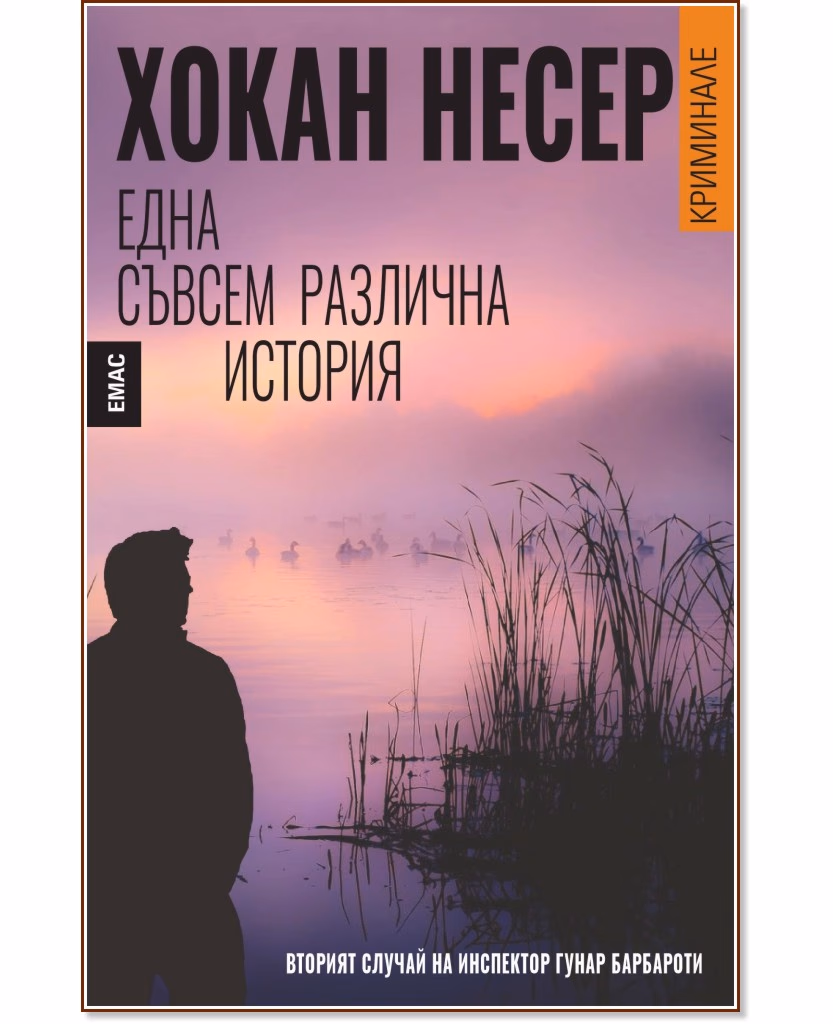 Корица на „Една съвсем различна история" — Хокан Несер