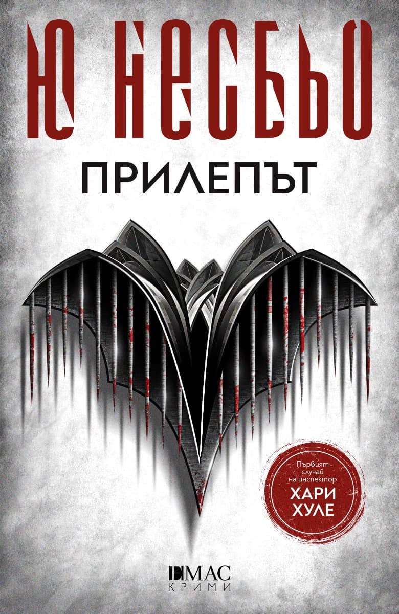 Корица на „Прилепът" — Ю Несбьо