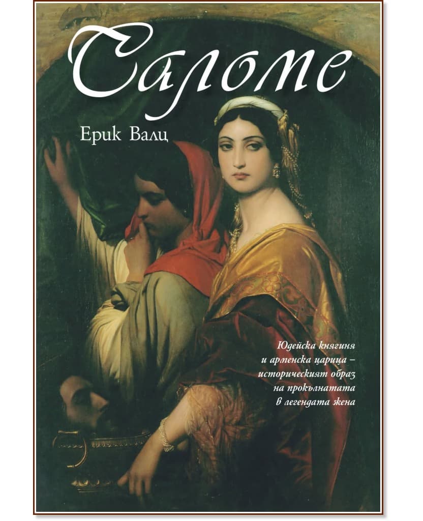 Корица на „Саломе" — Ерик Валц