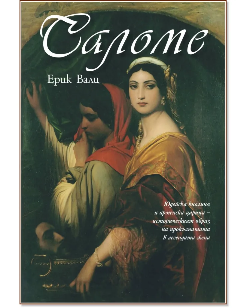 Корица на „Саломе" — Ерик Валц