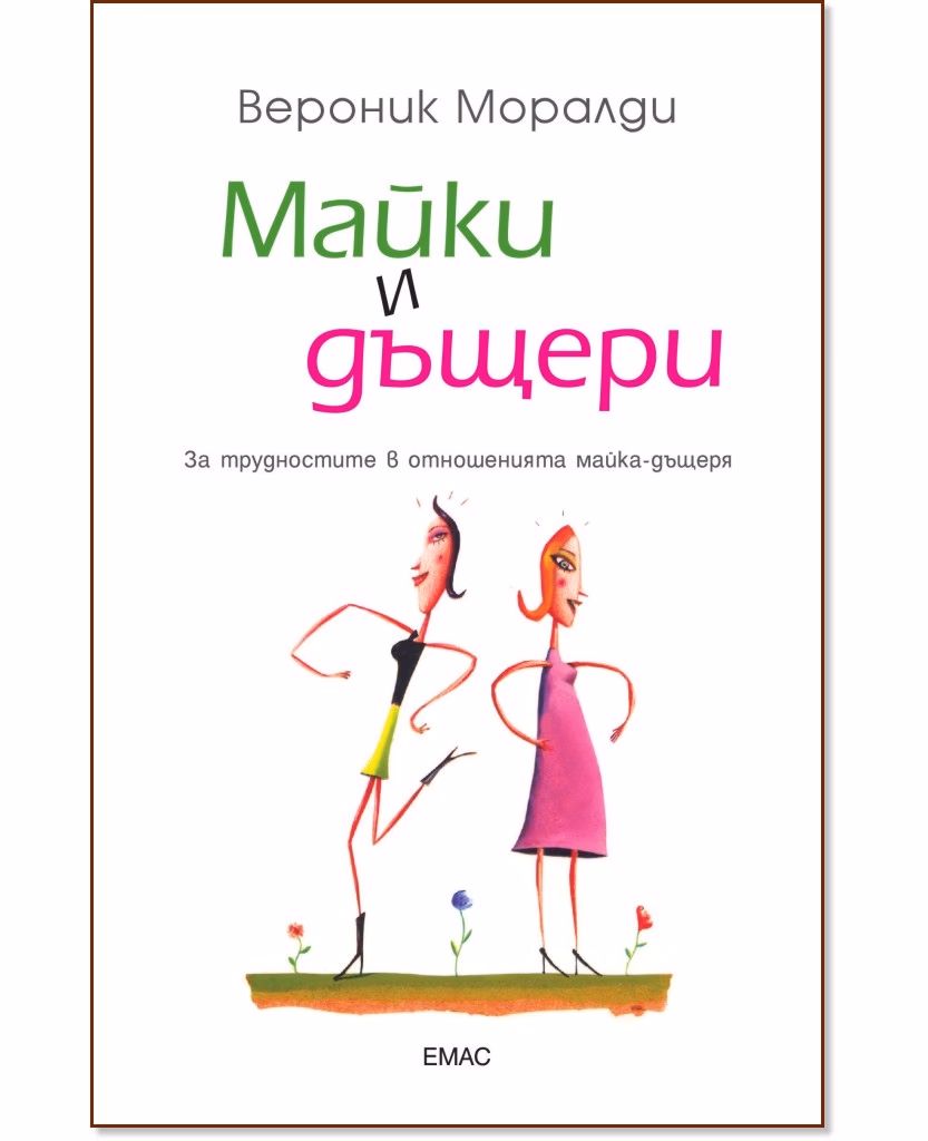 Корица на „Майки и дъщери“ — Вероник Моралди