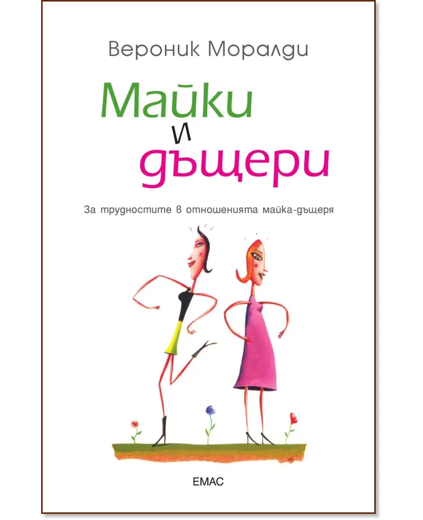 Корица на „Майки и дъщери" — Вероник Моралди