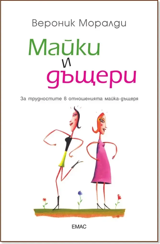 Корица на „Майки и дъщери“, Вероник Моралди