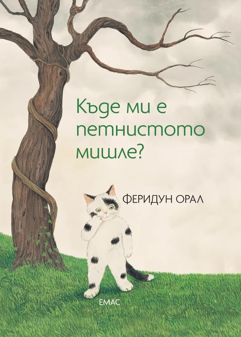 Корица на „Къде ми е петнистото мишле ?“, Феридун Орал