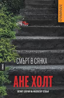 Корица на „Смърт в сянка. Петият случай на инспектор Стубьо"