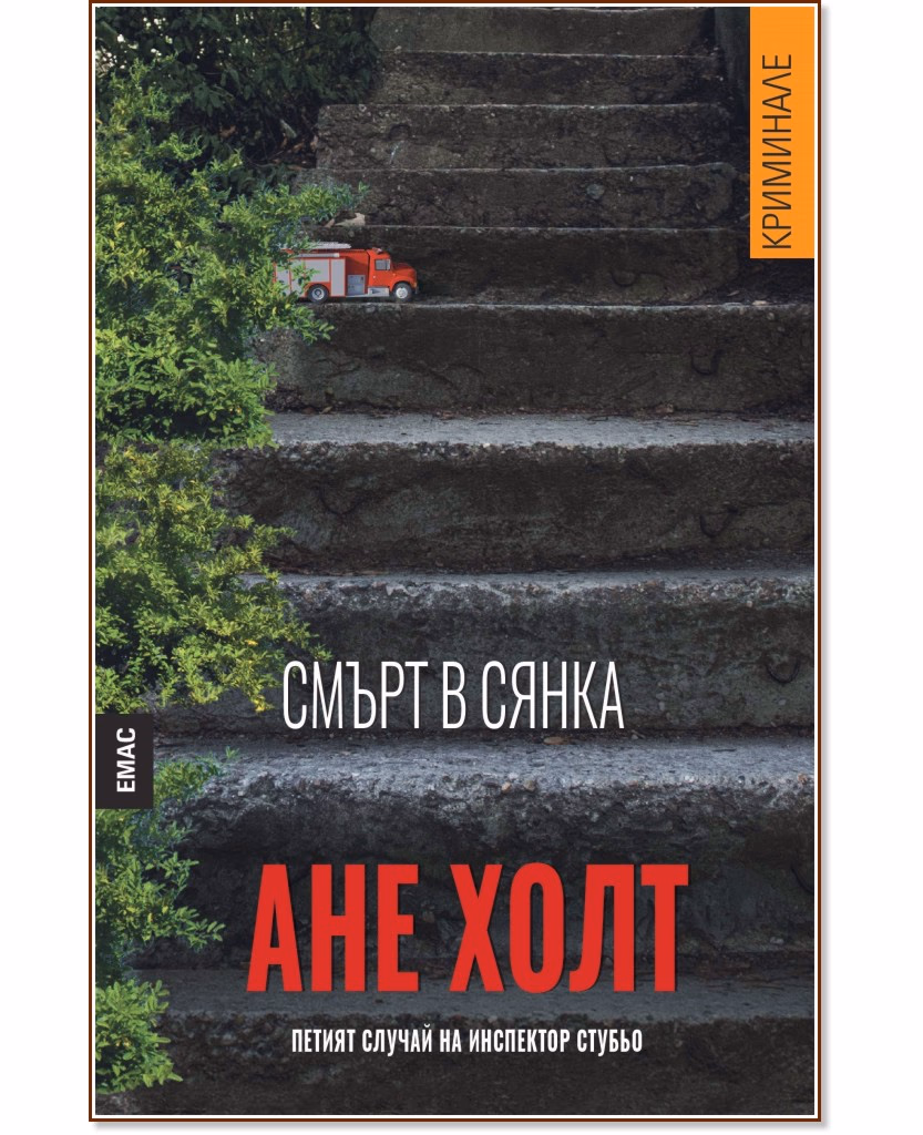 Корица на „Смърт в сянка. Петият случай на инспектор Стубьо" — Ане Холт
