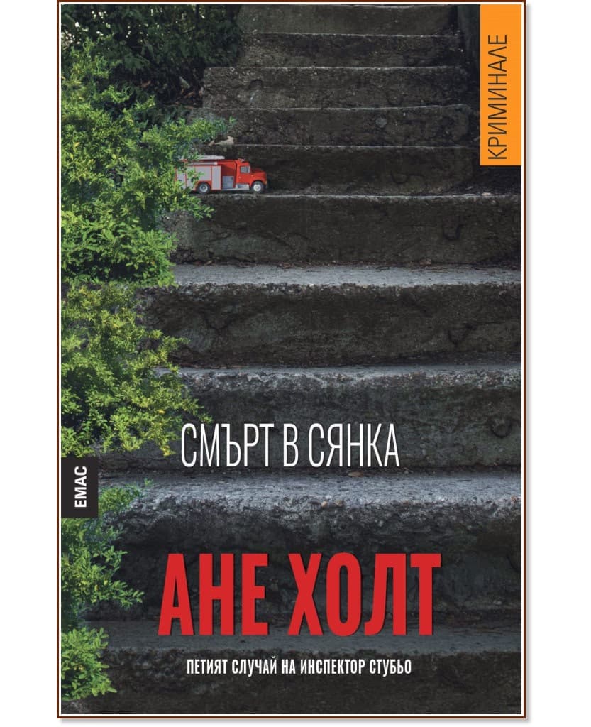 Корица на „Смърт в сянка. Петият случай на инспектор Стубьо" — Ане Холт