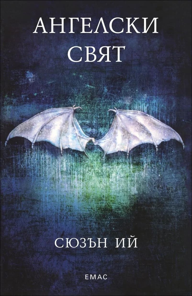 Корица на „Ангелски свят кн. 2 - Пенрин и Краят на дните“, Сюзън Ий