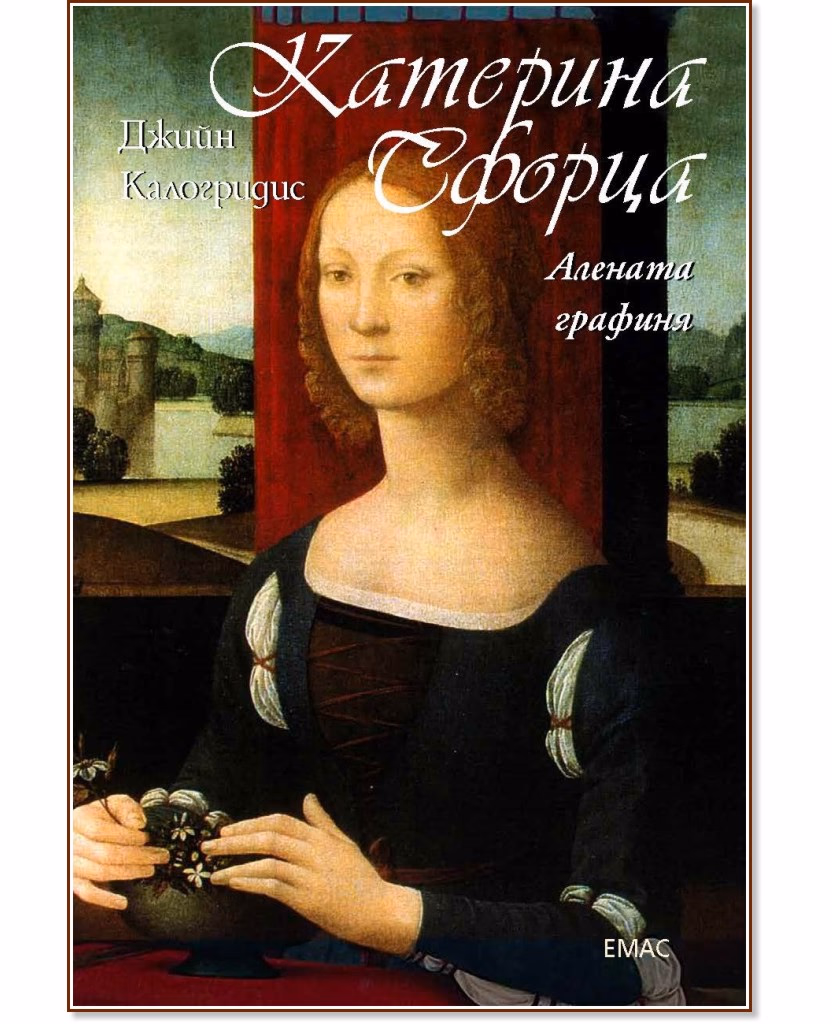 Корица на „Катерина Сфорца - Алената графиня" — Джийн Калогридис