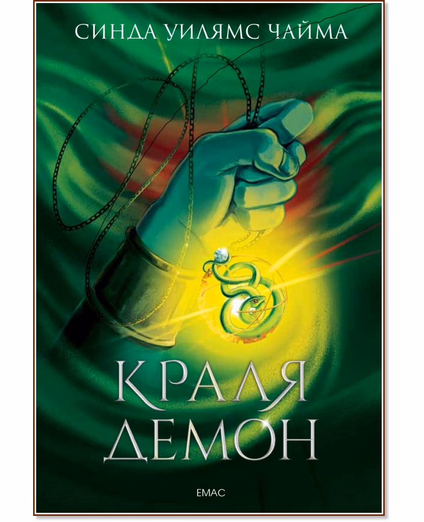 Корица на „Седемте кралства - книга 1: Краля Демон" — Синда Уилямс Чайма