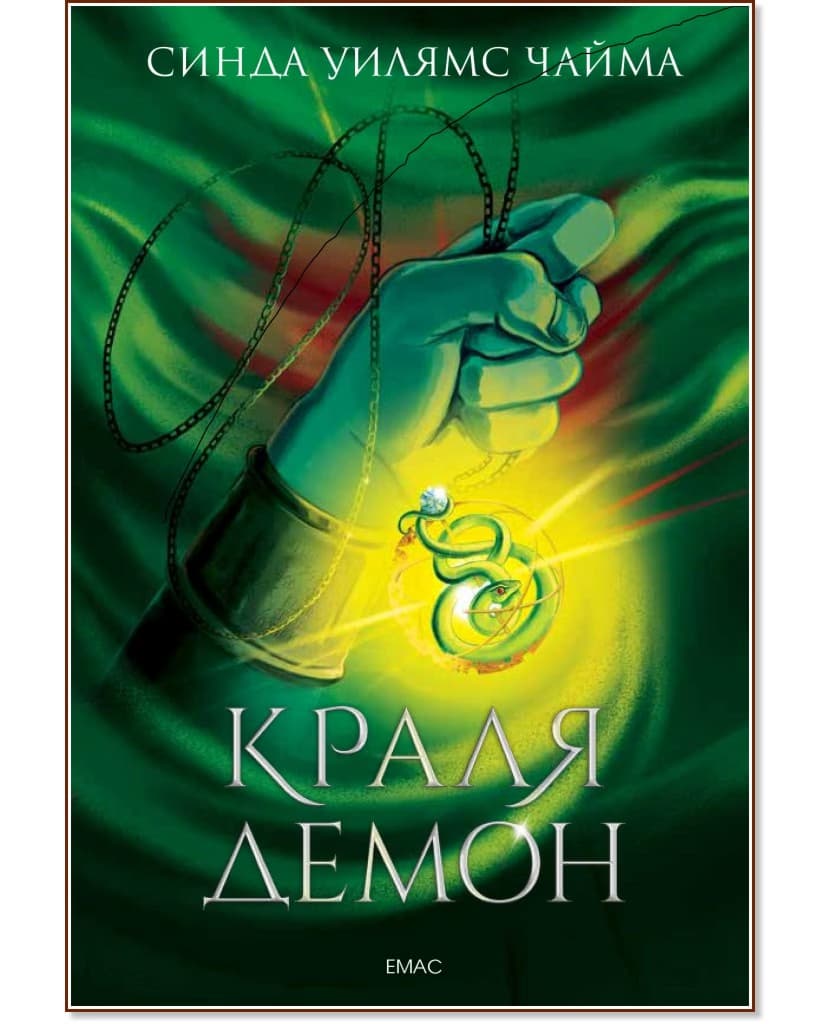 Корица на „Седемте кралства - книга 1: Краля Демон"