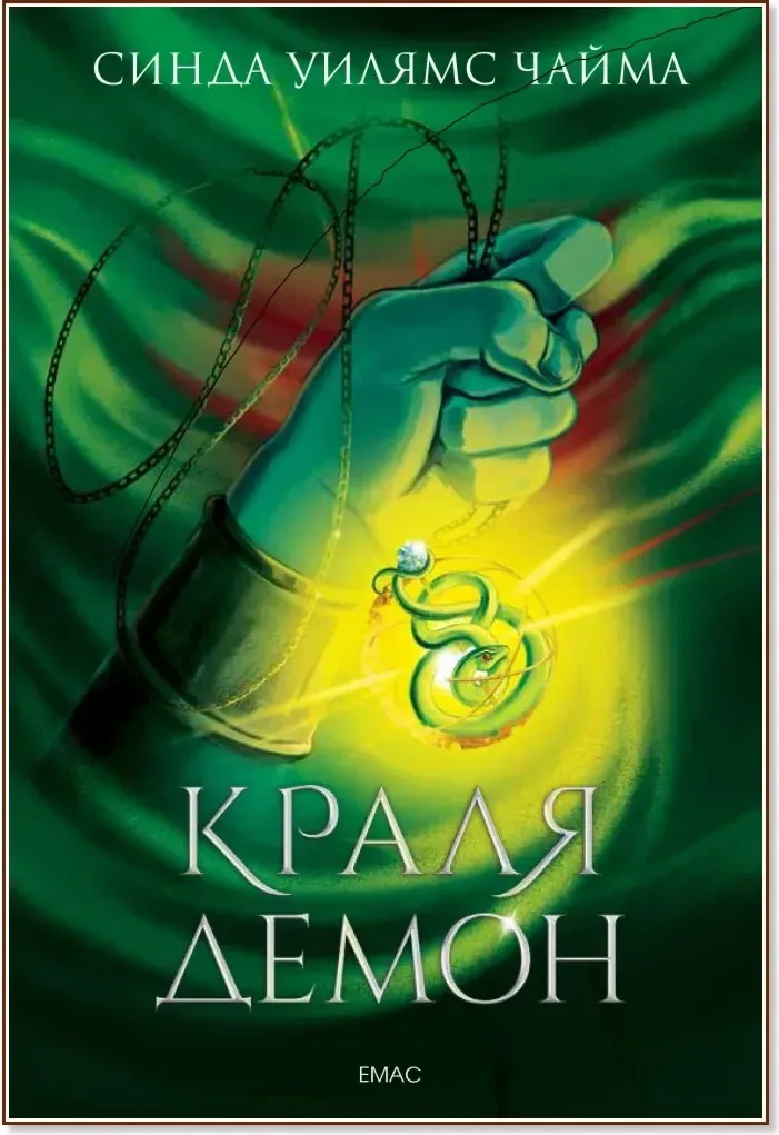 Корица на „Седемте кралства - книга 1: Краля Демон“, Синда Уилямс Чайма