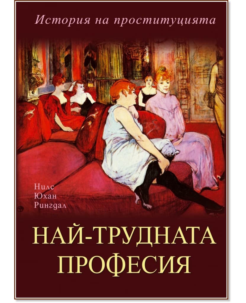 Корица на „Най-трудната професия. История на проституцията"