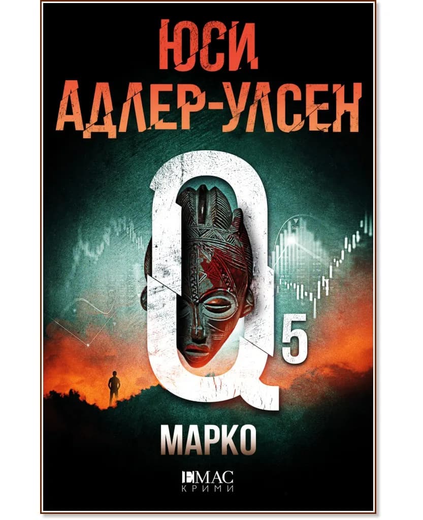 Корица на „Марко" — Юси Адлер-Улсен
