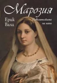 Корица на „Марозия. Повелителката на папи" — Ерик Валц