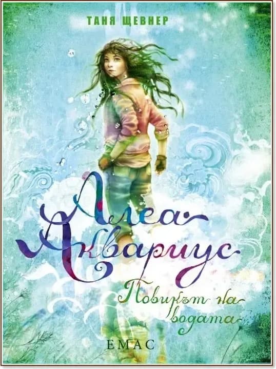 Корица на „Алеа Аквариус - книга 1: Повикът на водата“, Таня Щевнер