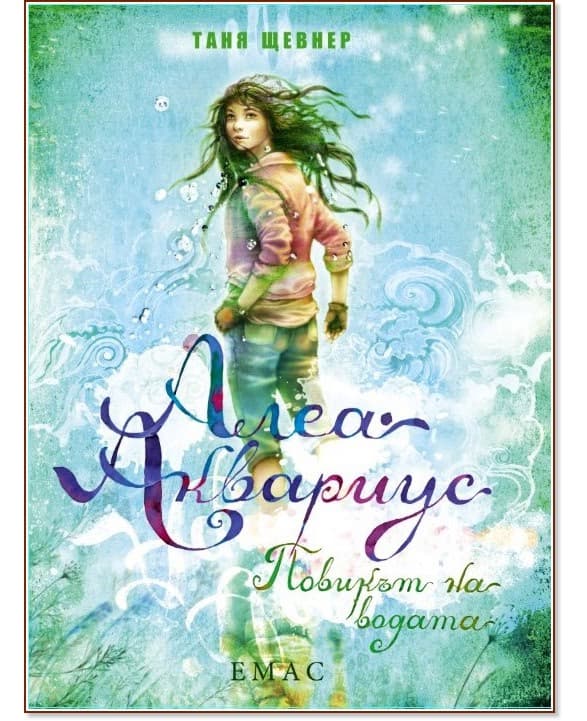 Корица на „Алеа Аквариус - книга 1: Повикът на водата" — Таня Щевнер