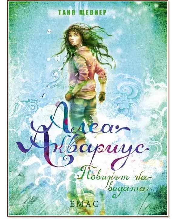 Корица на „Алеа Аквариус - книга 1: Повикът на водата" — Таня Щевнер