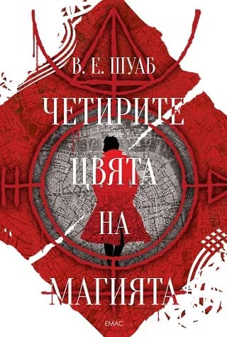 Корица на „Четирите цвята на магията / Цветовете на магията № 1 /" — В. Е. Шуаб