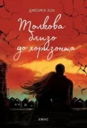 Корица на „Толкова близо до хоризонта“, Джесика Кох