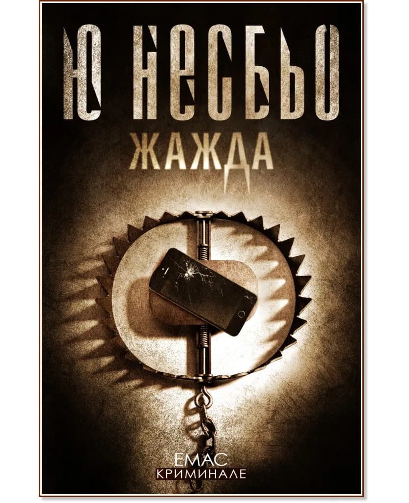 Корица на „Жажда : Случаите на инспектор Хари Хуле" — Ю Несбьо