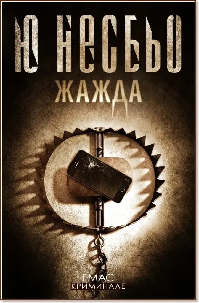 Корица на „Жажда : Случаите на инспектор Хари Хуле“, Ю Несбьо