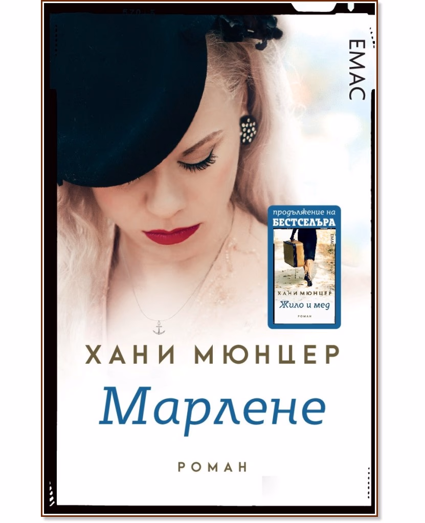 Корица на „Марлене" — Хани Мюнцер