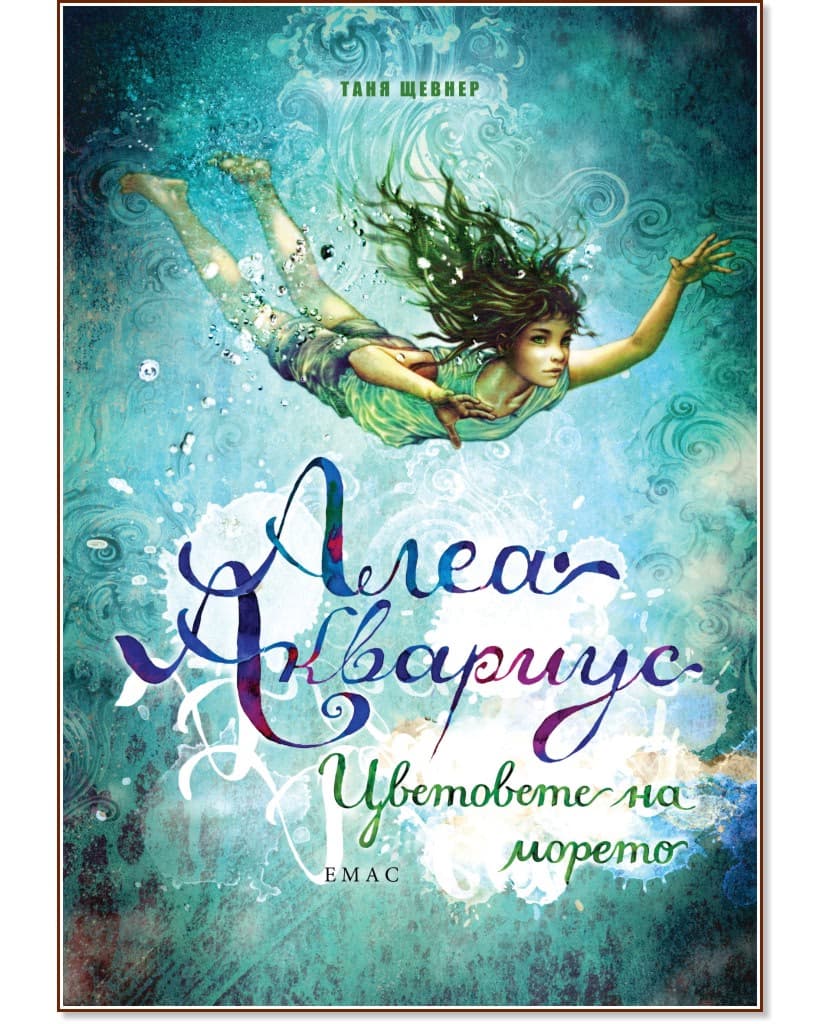 Корица на „Алеа Аквариус - книга 2: Цветовете на морето" — Таня Щевнер
