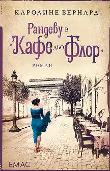 Корица на „Рандеву в "Кафе дьо Флор""
