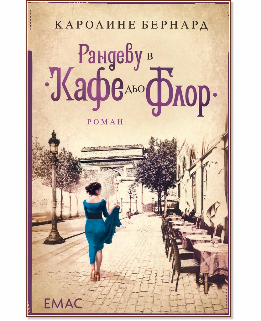 Корица на „Рандеву в "Кафе дьо Флор"" — Каролине Бернард