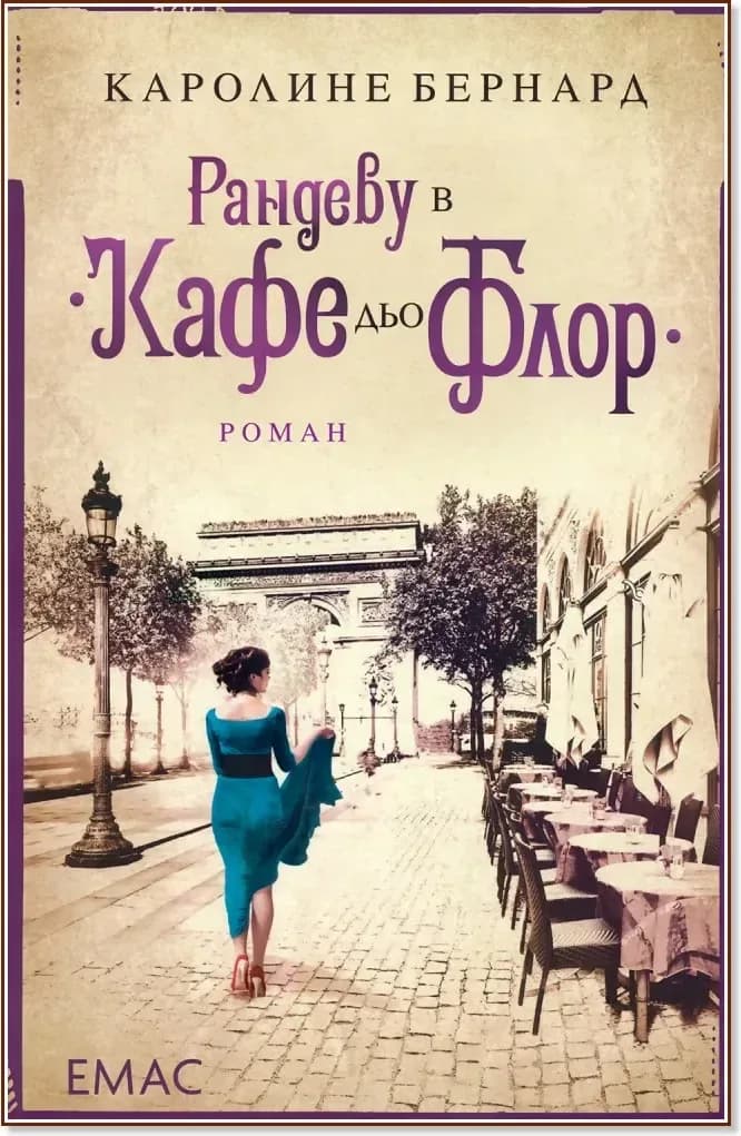 Корица на „Рандеву в "Кафе дьо Флор"“, Каролине Бернард