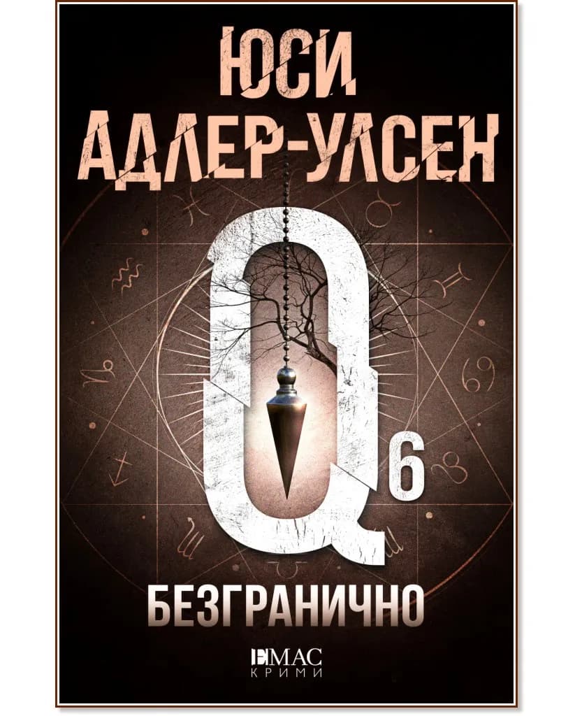 Корица на „Безгранично" — Юси Адлер-Улсен