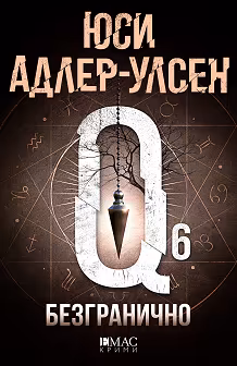 Корица на „Безгранично"