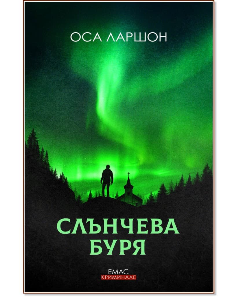 Корица на „Слънчева буря" — Оса Ларшон