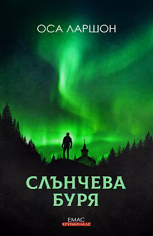 Корица на „Слънчева буря"