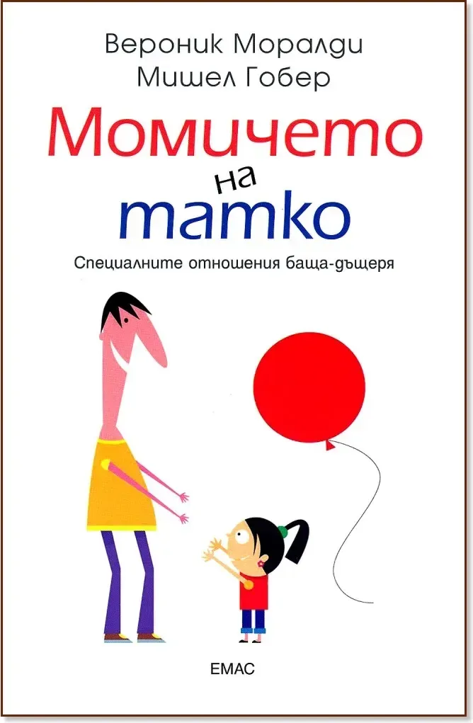 Корица на „Момичето на татко“