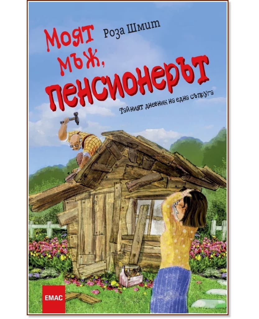 Корица на „Моят мъж, пенсионерът" — Роза Шмит